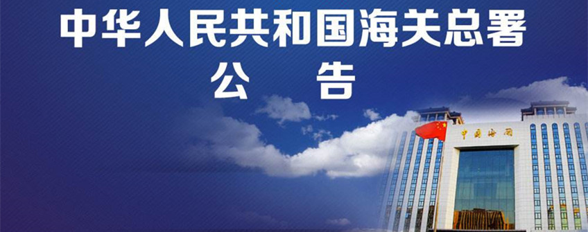 海关总署通告2018年第28号（关于企业报关报检资质合并有关事项的通告）